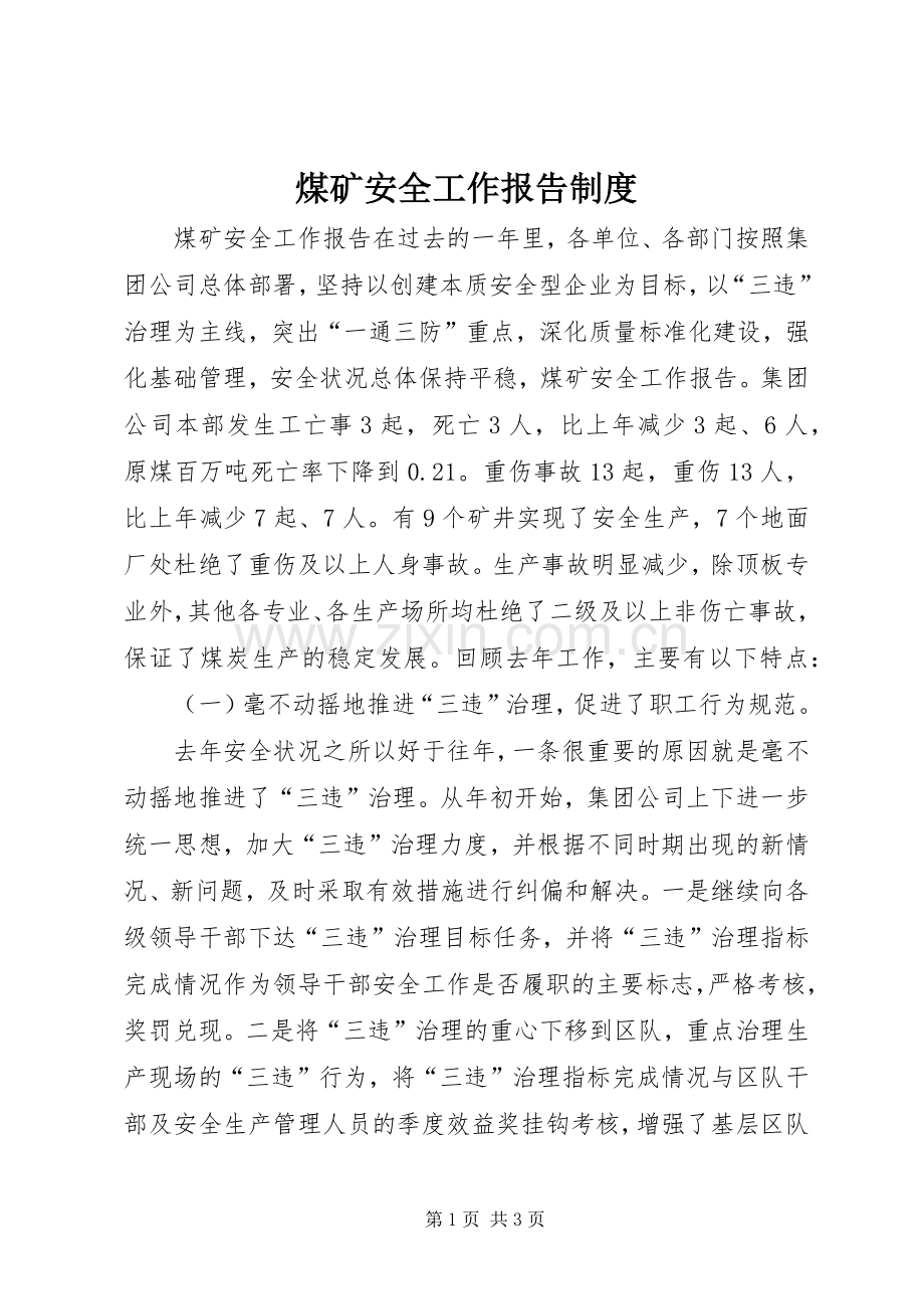 煤矿安全工作报告规章制度.docx_第1页