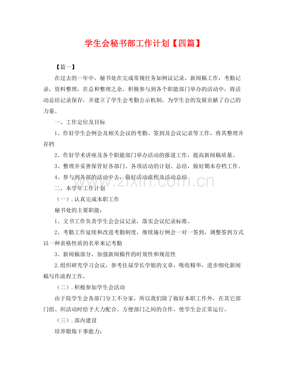 学生会秘书部工作计划【四篇】 .docx_第1页