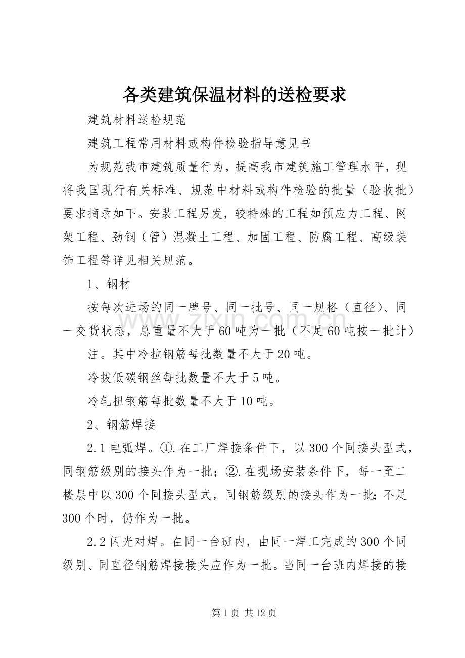 各类建筑保温材料的送检要求 .docx_第1页