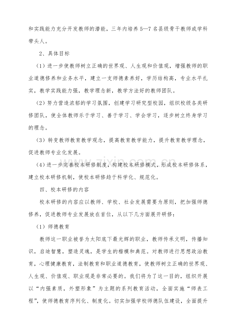 一拉溪镇中心小学校本研修三年规划.doc_第2页