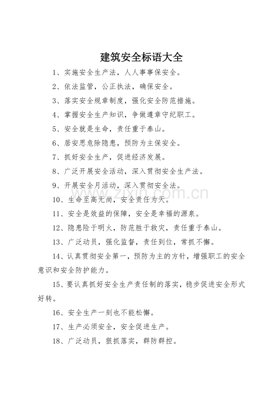 建筑安全标语.docx_第1页