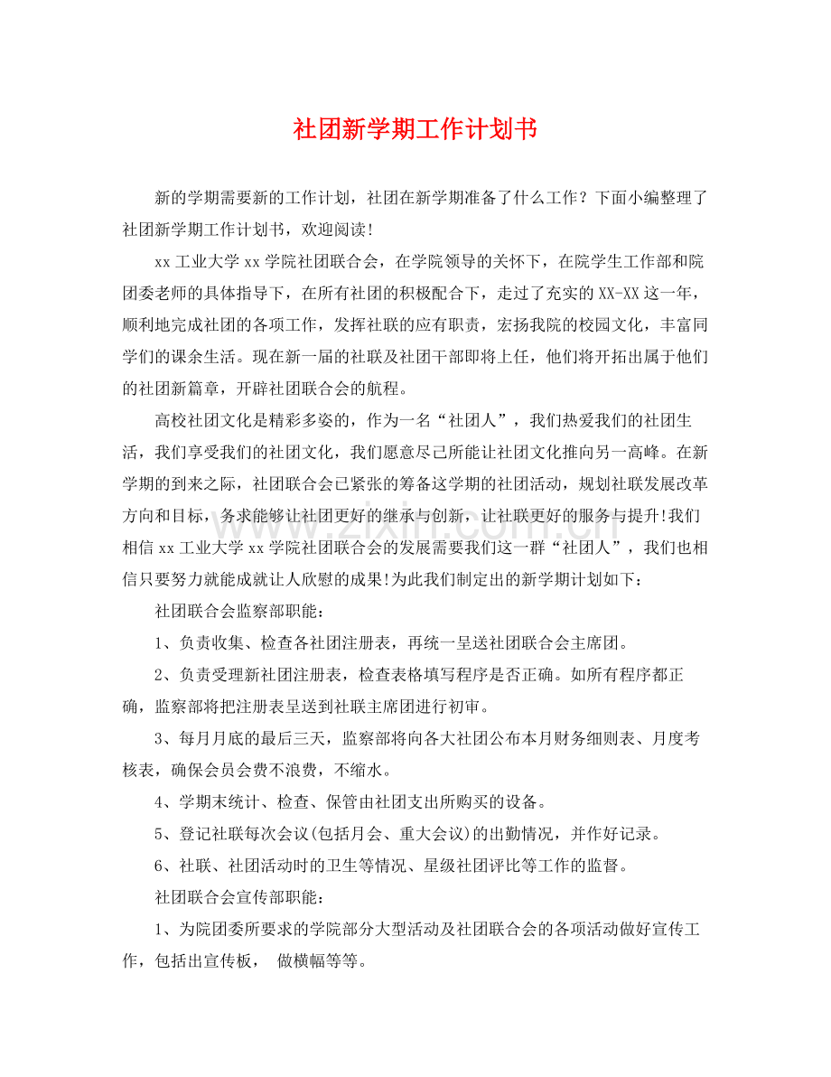 社团新学期工作计划书 .docx_第1页