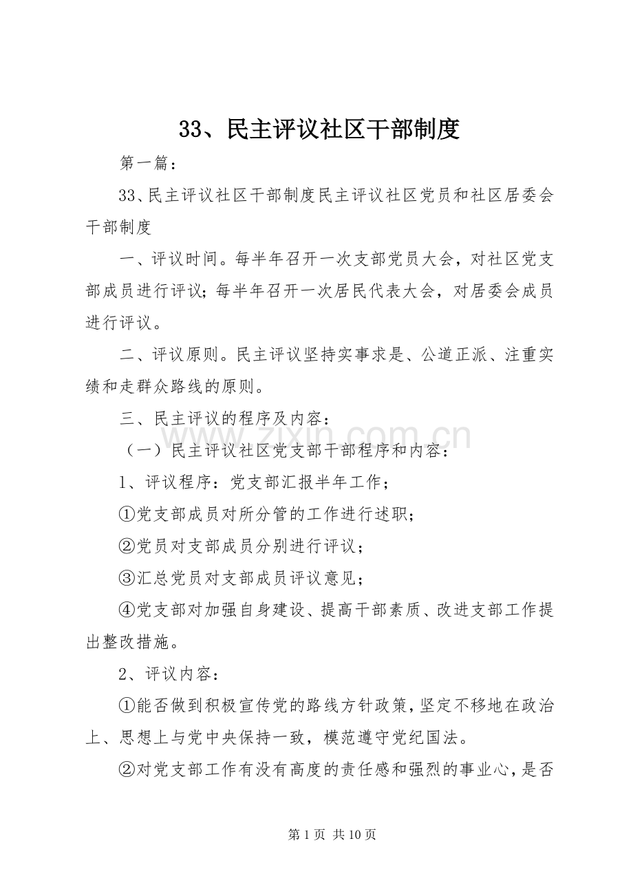 民主评议社区干部规章制度 .docx_第1页