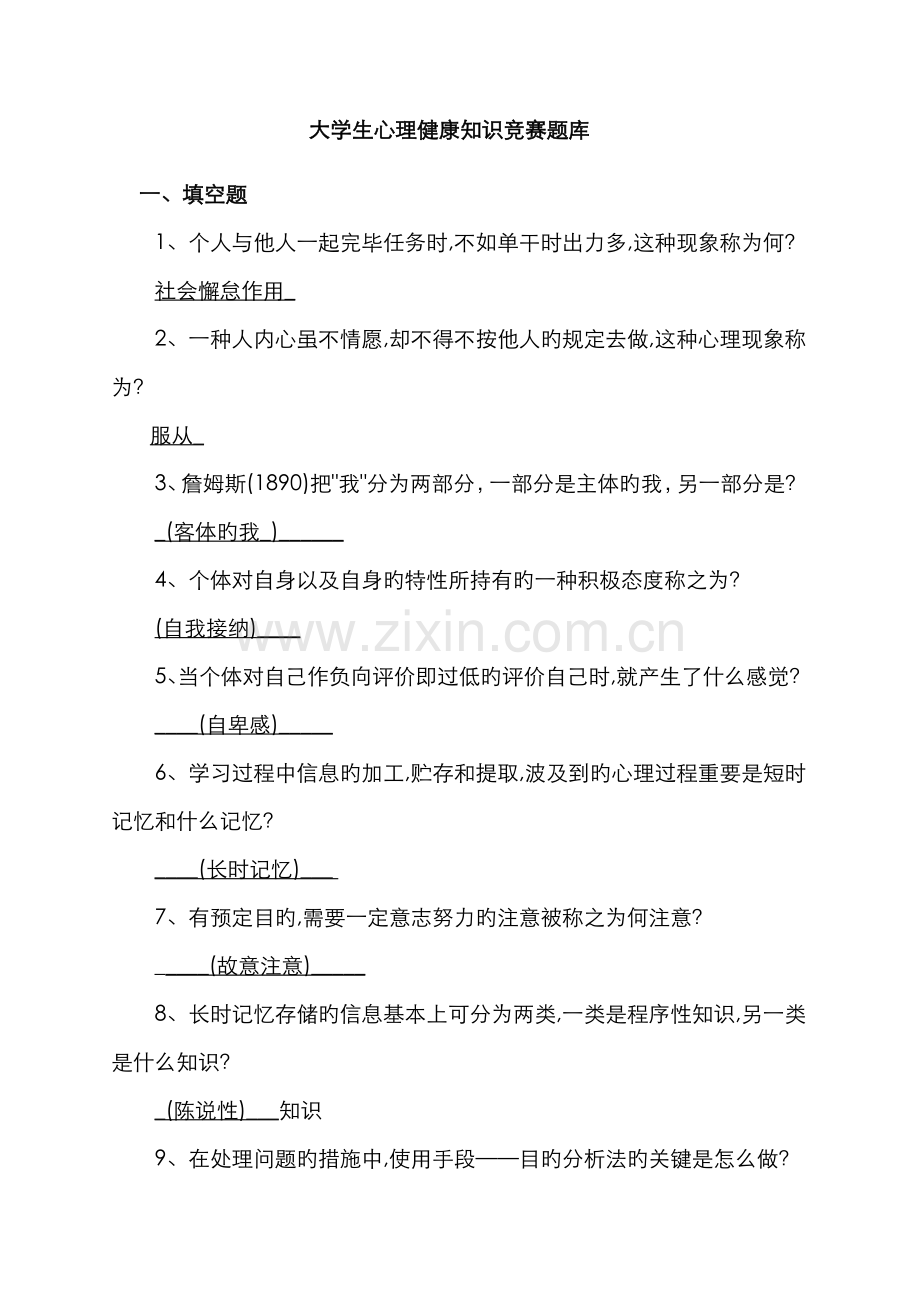 2022年心理知识初赛题库.doc_第1页