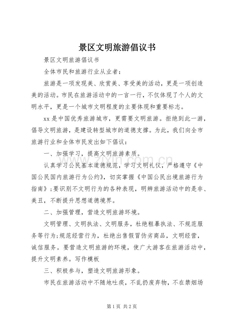 景区文明旅游倡议书范文 (2).docx_第1页