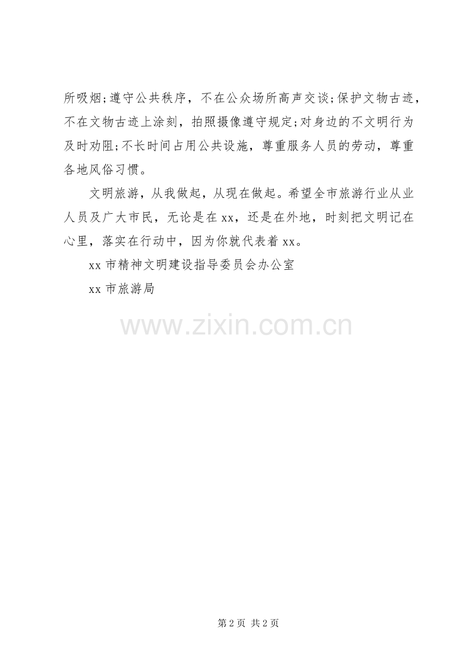 景区文明旅游倡议书范文 (2).docx_第2页