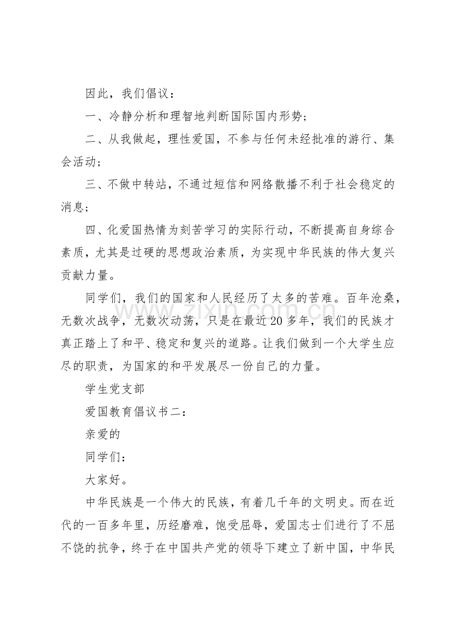 爱国教育倡议书范文3篇.docx_第2页