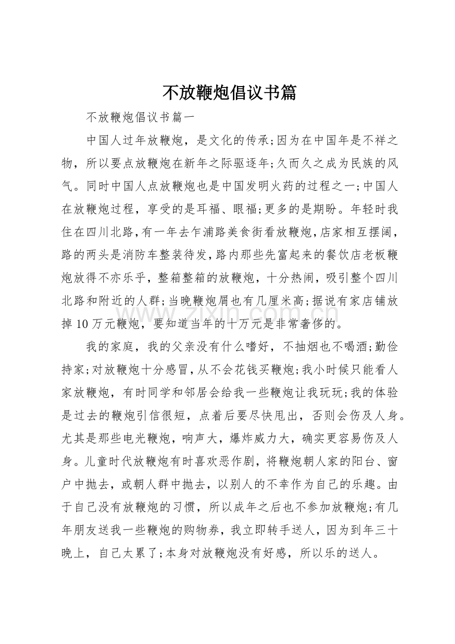 不放鞭炮倡议书范文篇.docx_第1页