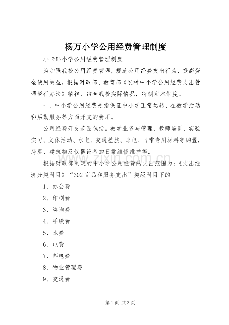 杨万小学公用经费规章制度管理.docx_第1页