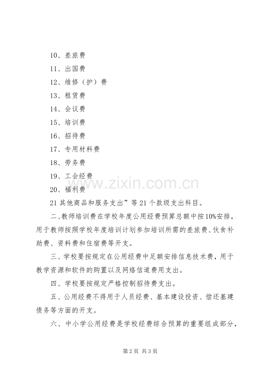 杨万小学公用经费规章制度管理.docx_第2页