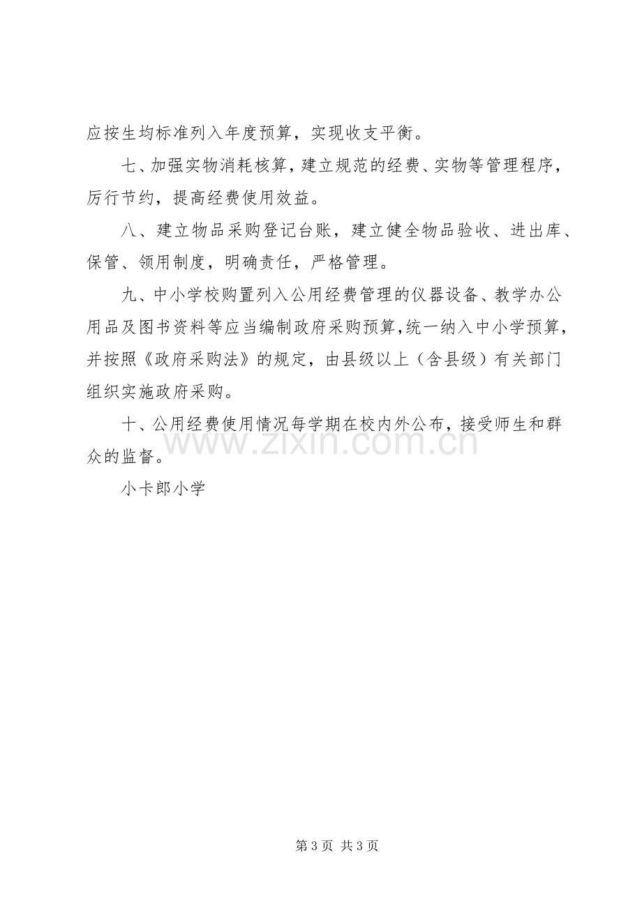 杨万小学公用经费规章制度管理.docx_第3页