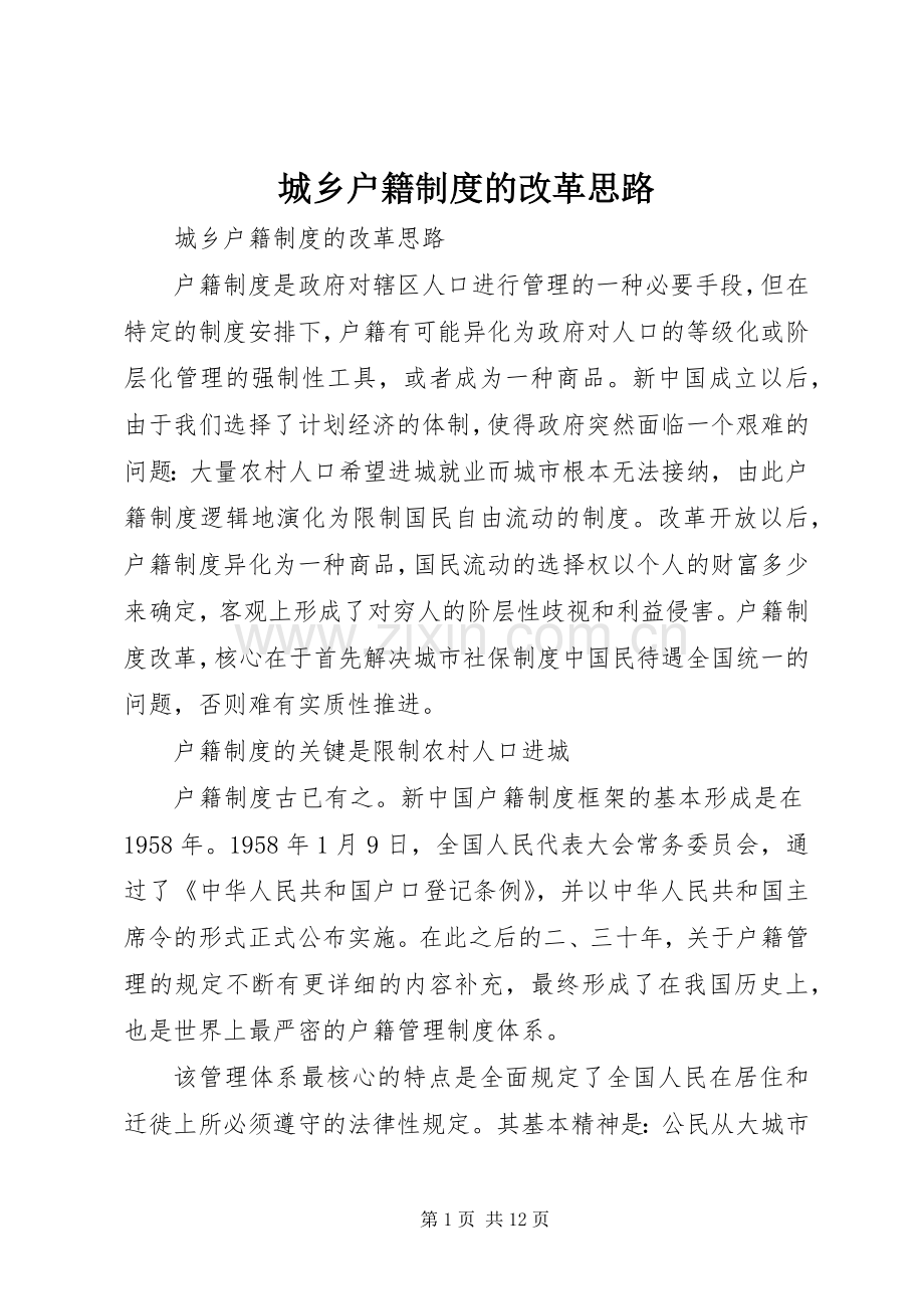 城乡户籍规章制度的改革思路.docx_第1页