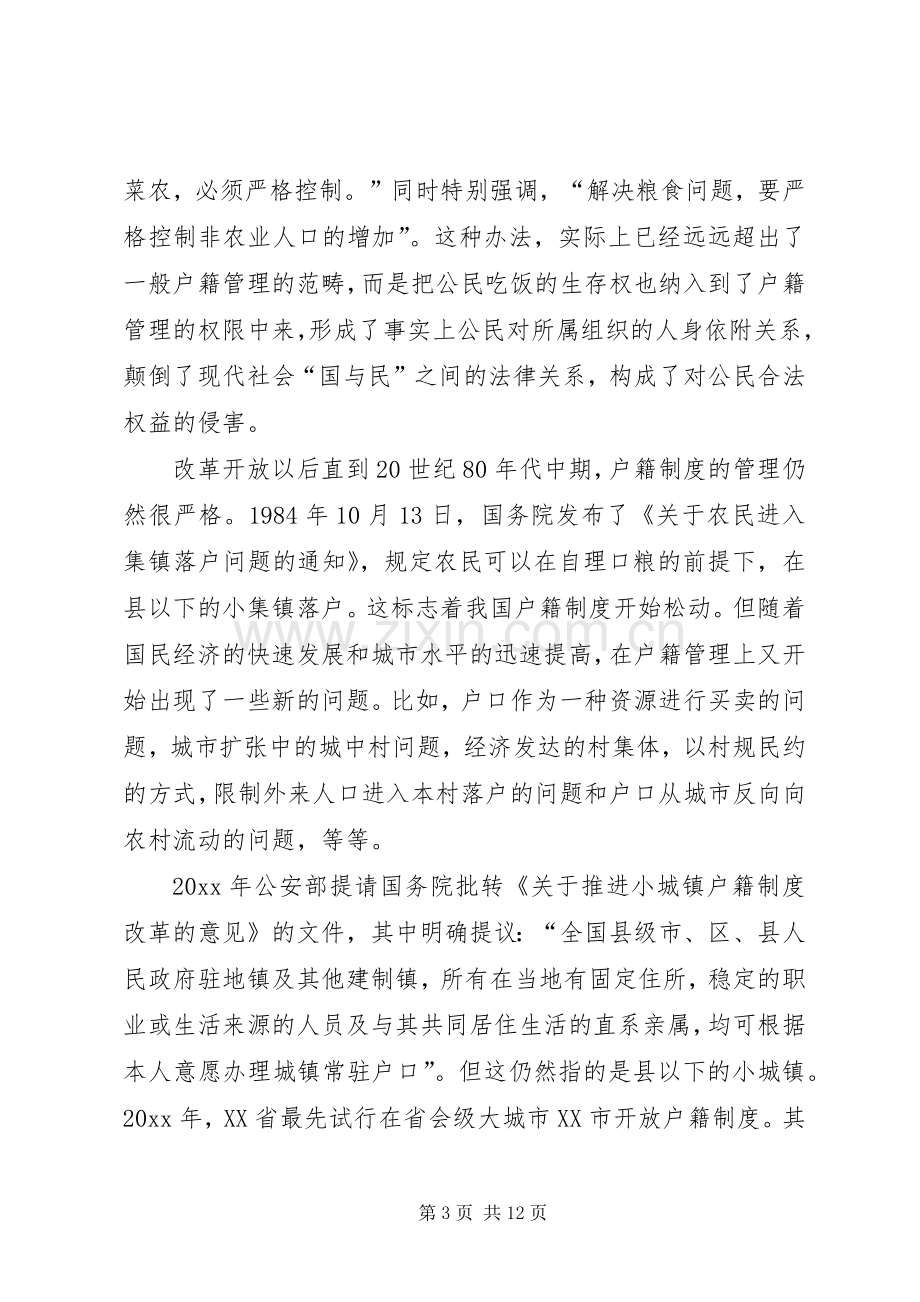 城乡户籍规章制度的改革思路.docx_第3页