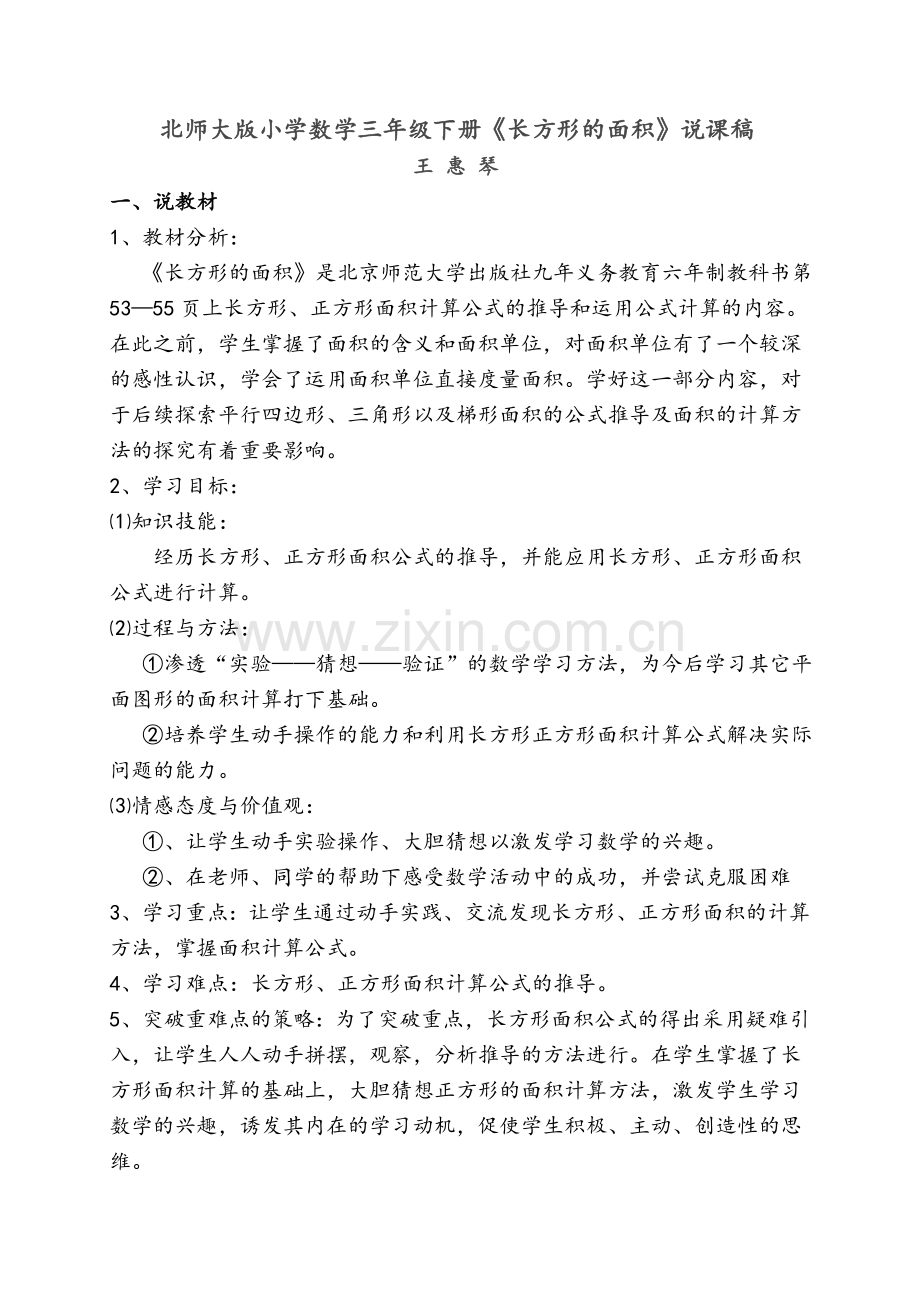 小学数学北师大2011课标版三年级长方形面积说课稿.doc_第1页