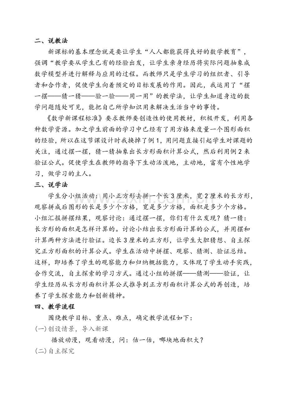 小学数学北师大2011课标版三年级长方形面积说课稿.doc_第2页