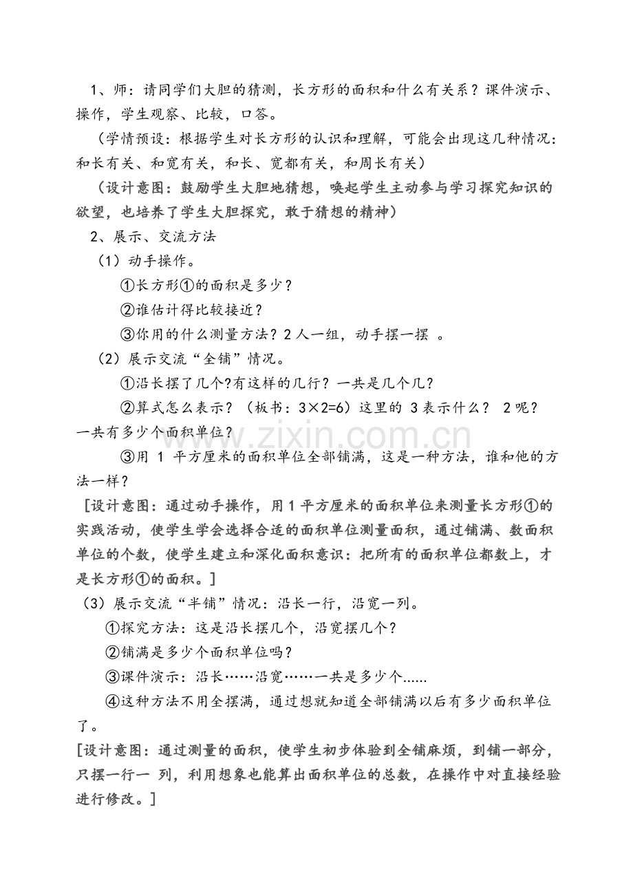 小学数学北师大2011课标版三年级长方形面积说课稿.doc_第3页