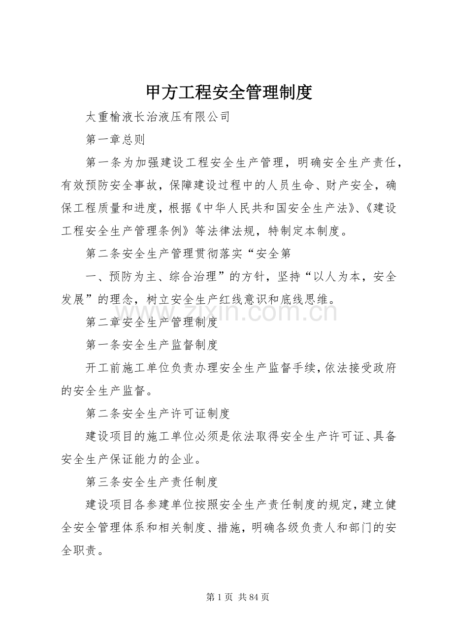 甲方工程安全管理规章制度 .docx_第1页