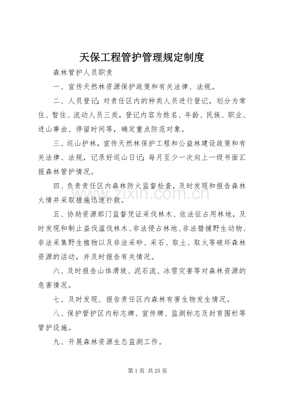 天保工程管护管理规定规章制度.docx_第1页