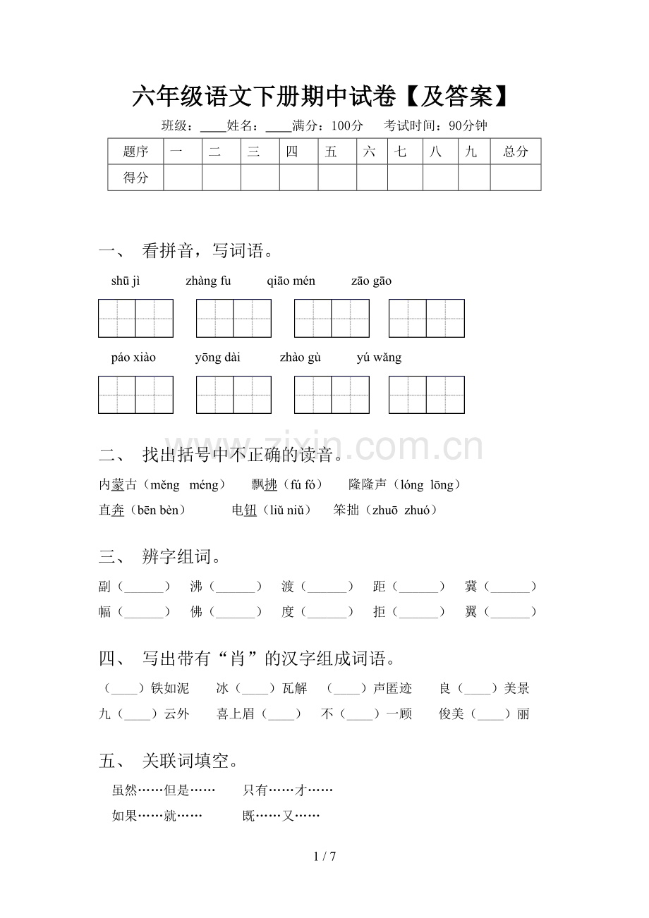 六年级语文下册期中试卷【及答案】.doc_第1页