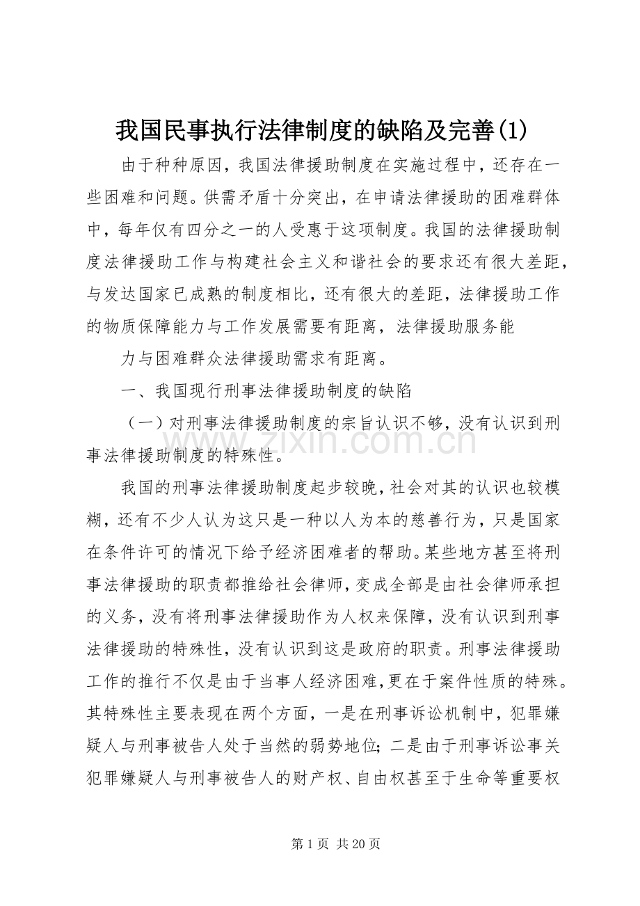 我国民事执行法律规章制度的缺陷及完善.docx_第1页