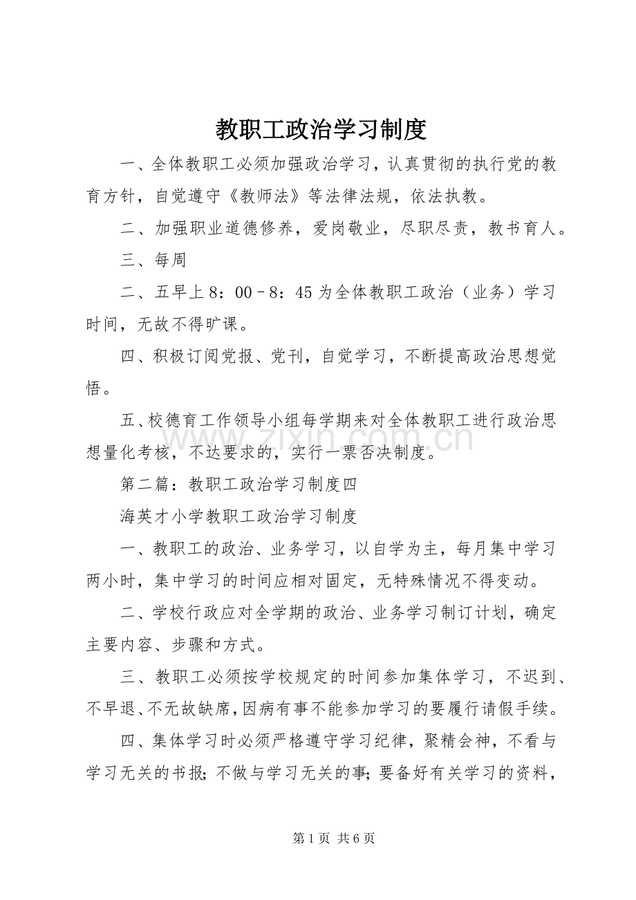 教职工政治学习规章制度.docx_第1页