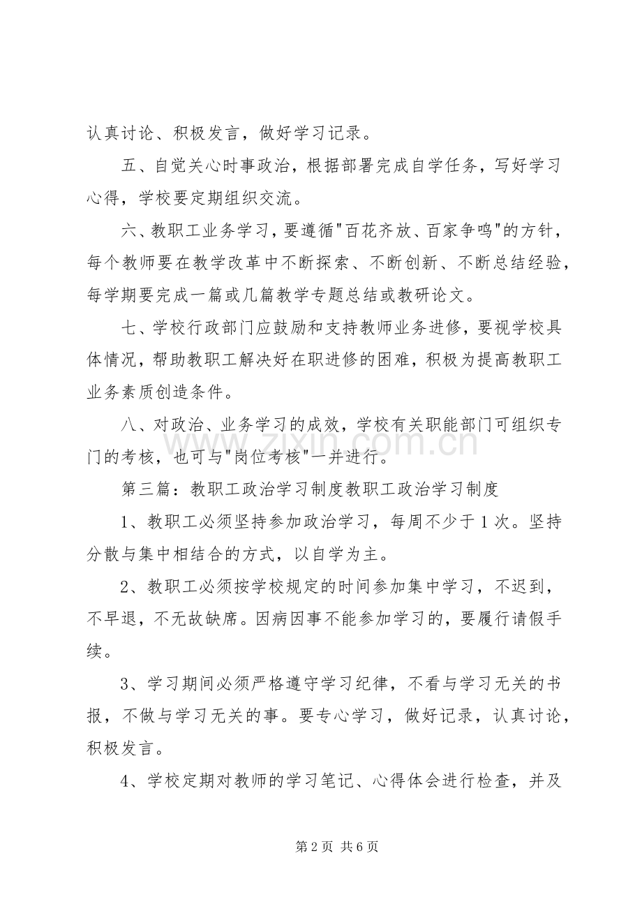 教职工政治学习规章制度.docx_第2页