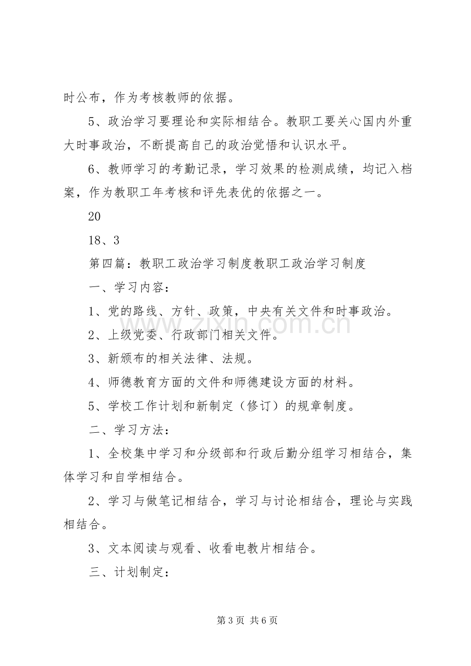 教职工政治学习规章制度.docx_第3页