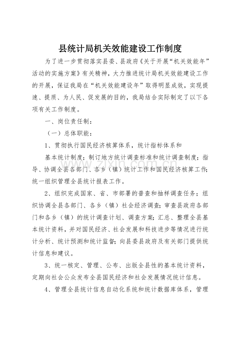 县统计局机关效能建设工作规章制度管理.docx_第1页