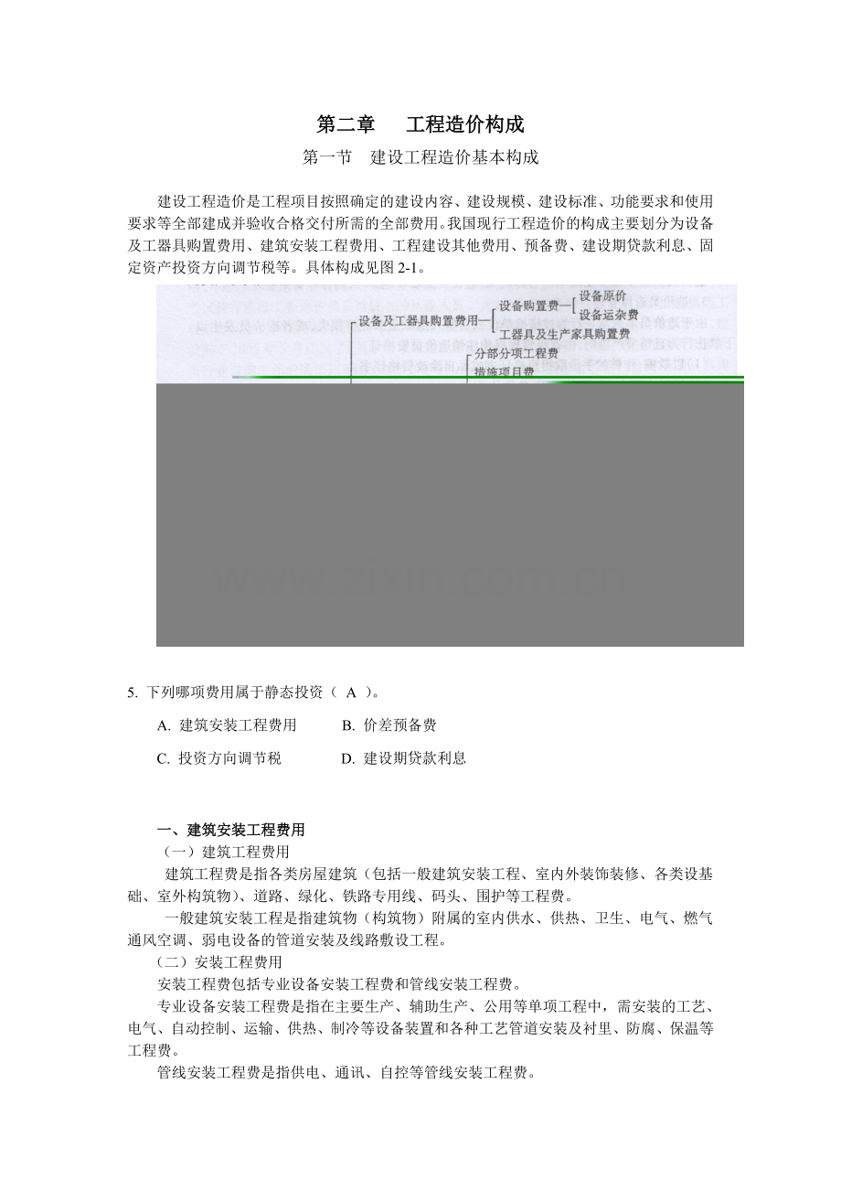 第二章 工程造价构成.doc_第1页