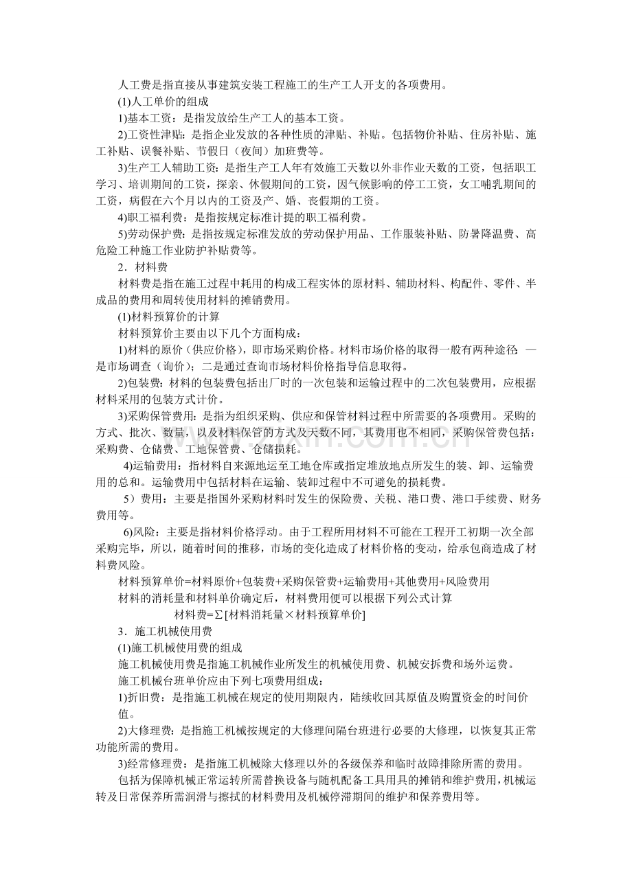 第二章 工程造价构成.doc_第3页