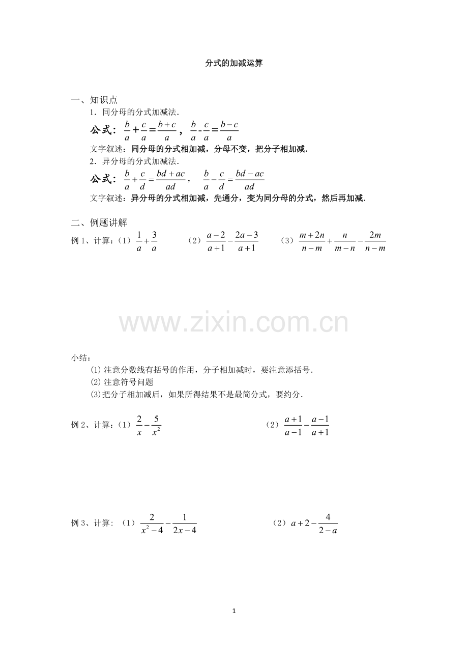 分式的加减运算(一).doc_第1页