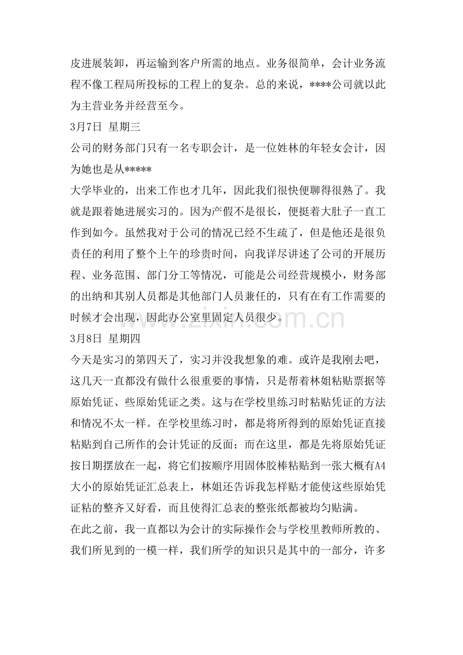 会计实习日记范文日记.doc_第2页