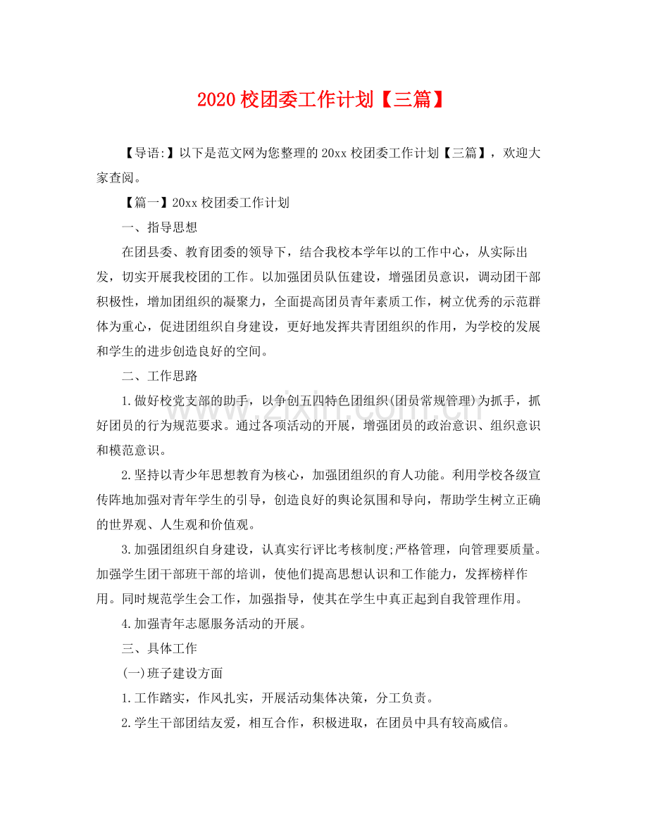 校团委工作计划【三篇】 .docx_第1页