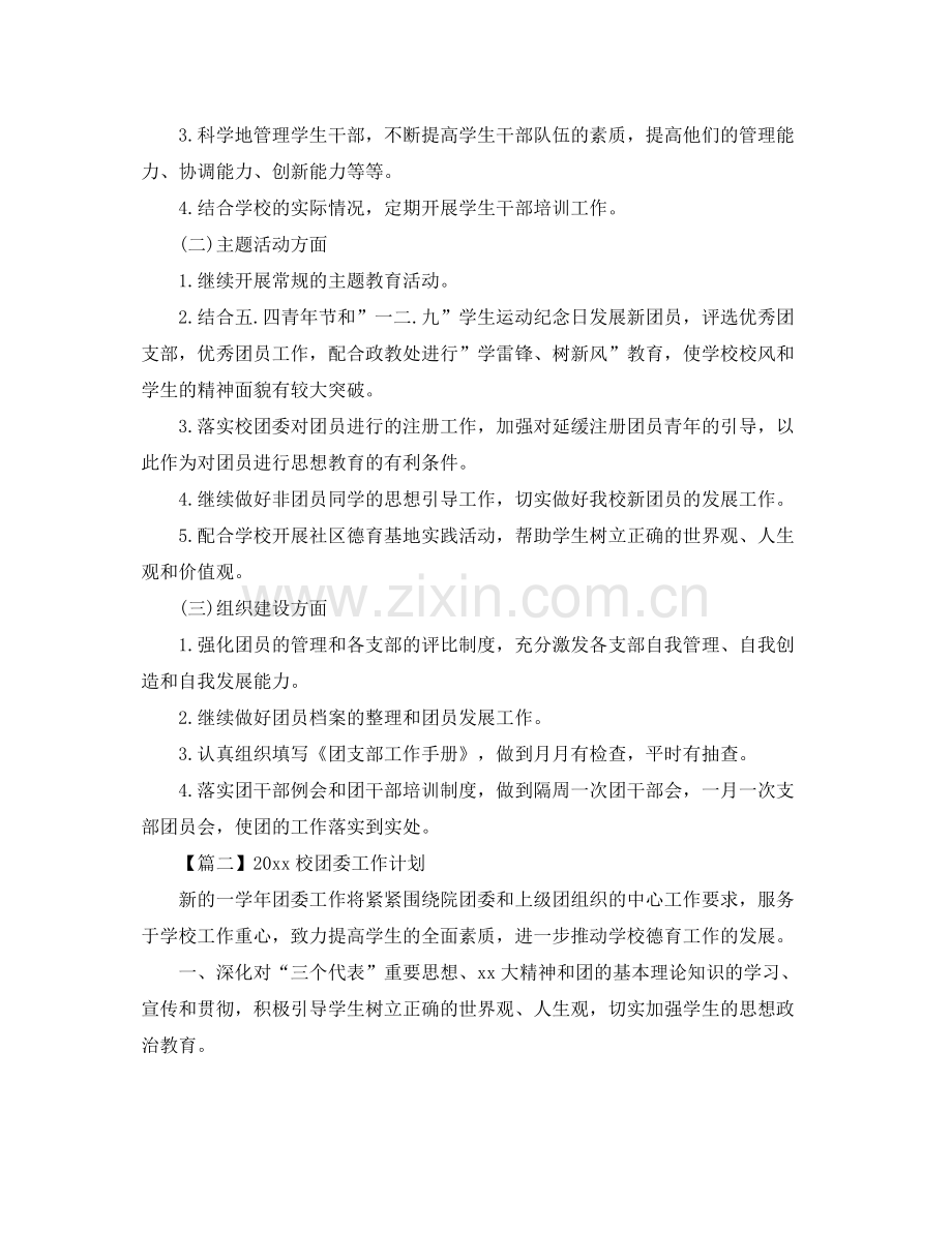 校团委工作计划【三篇】 .docx_第2页