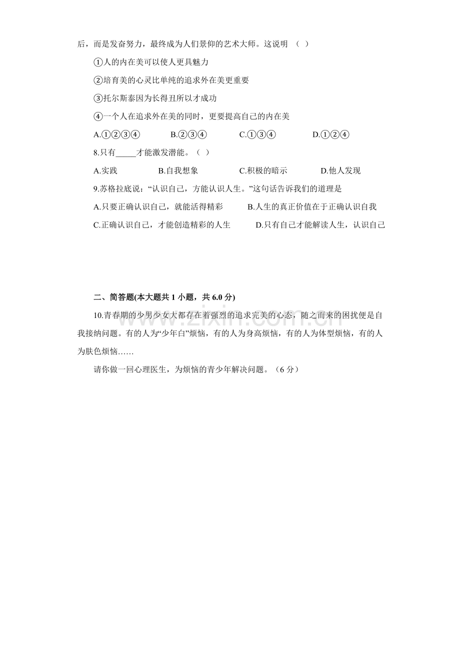 《正确认识自己》同步练习6.doc_第2页