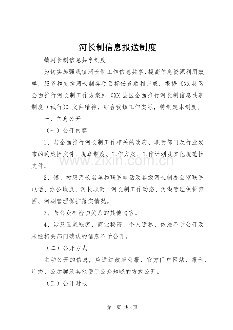 河长制信息报送规章制度(2).docx_第1页