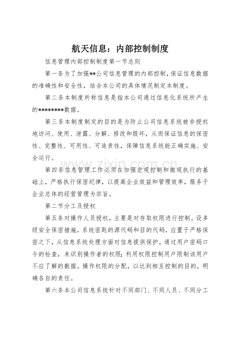 航天信息：内部控制管理规章制度.docx_第1页