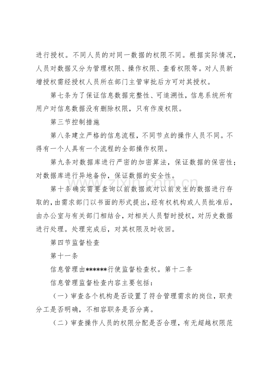 航天信息：内部控制管理规章制度.docx_第2页