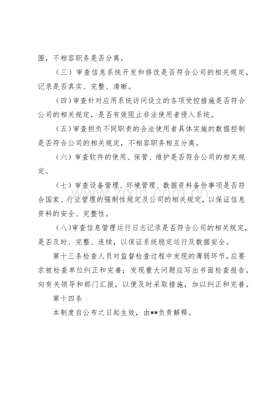 航天信息：内部控制管理规章制度.docx_第3页