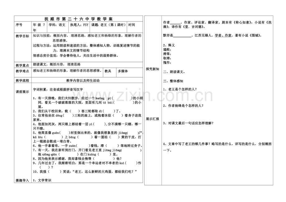 (部编)初中语文人教2011课标版七年级下册老王第一课时教学案.doc_第1页