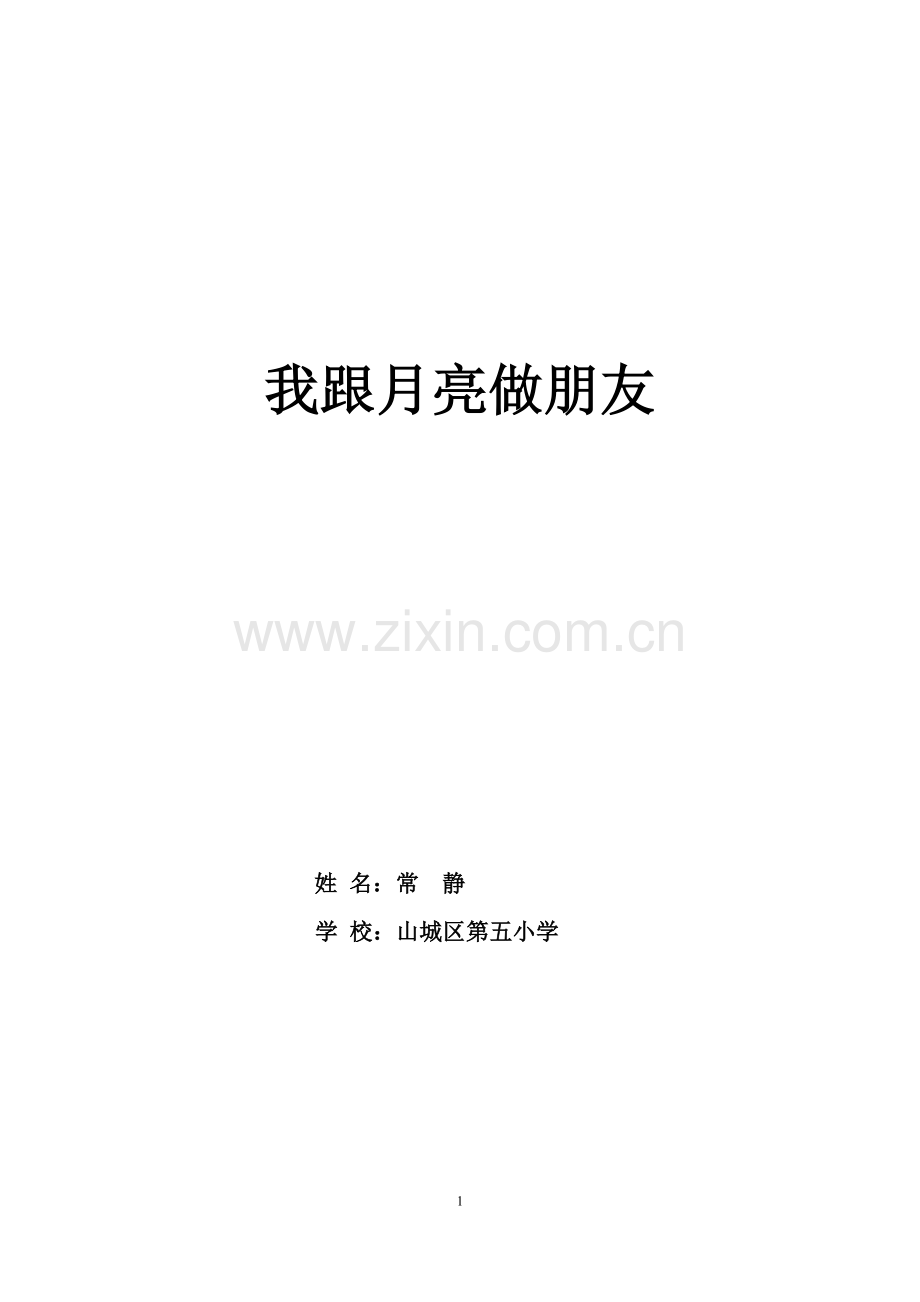 我和月亮做朋友.doc_第1页