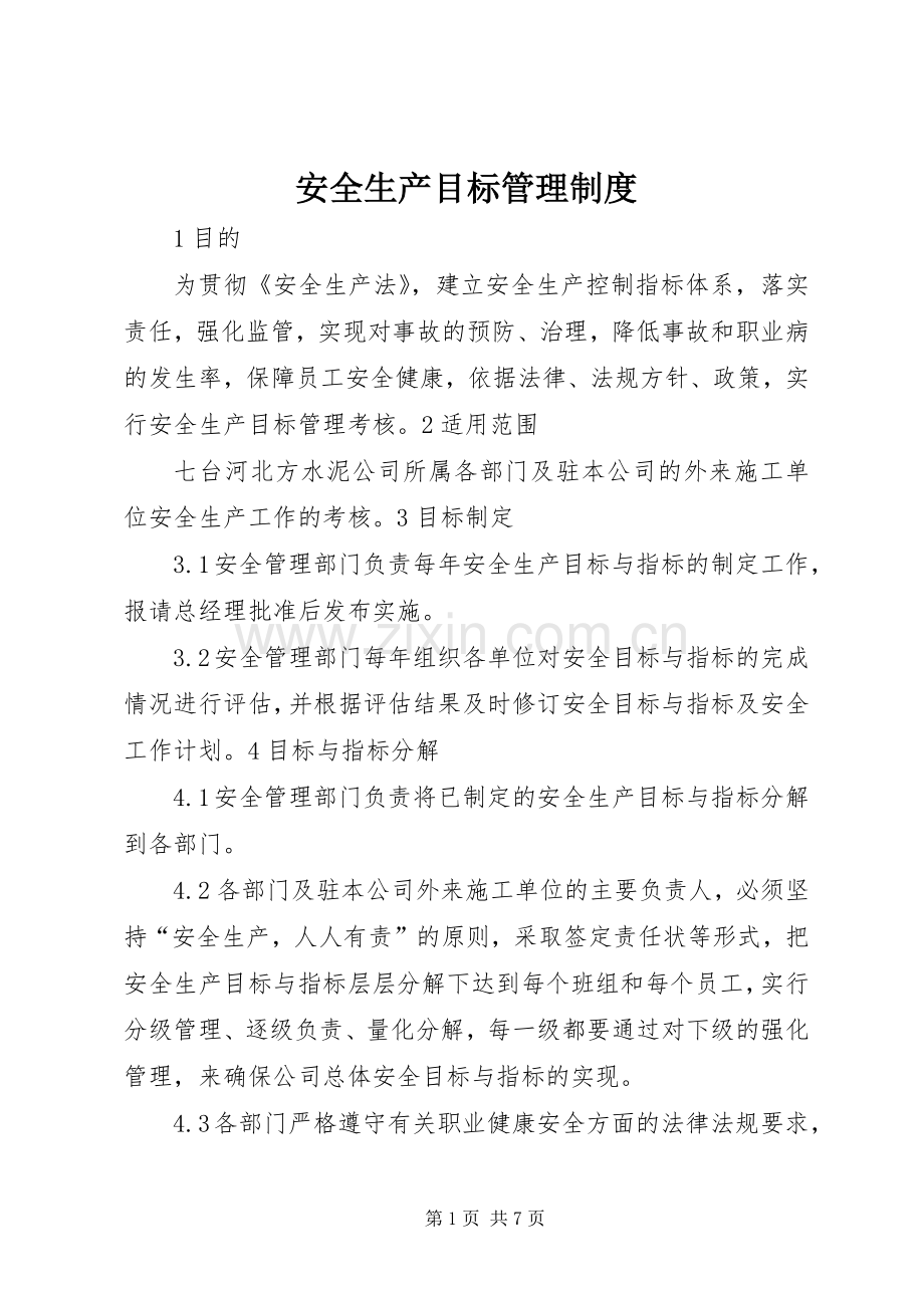 安全生产目标管理规章制度细则.docx_第1页