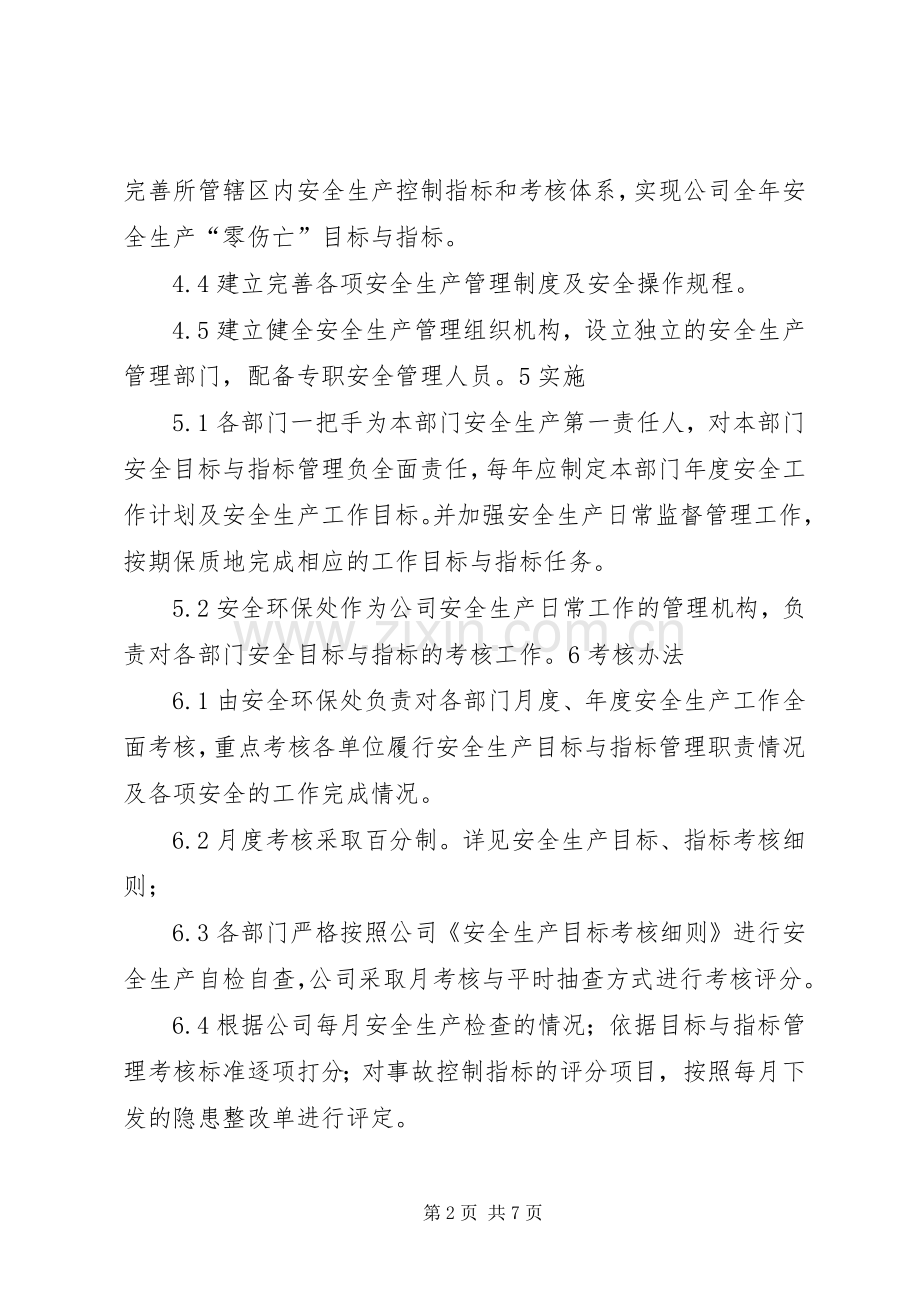 安全生产目标管理规章制度细则.docx_第2页