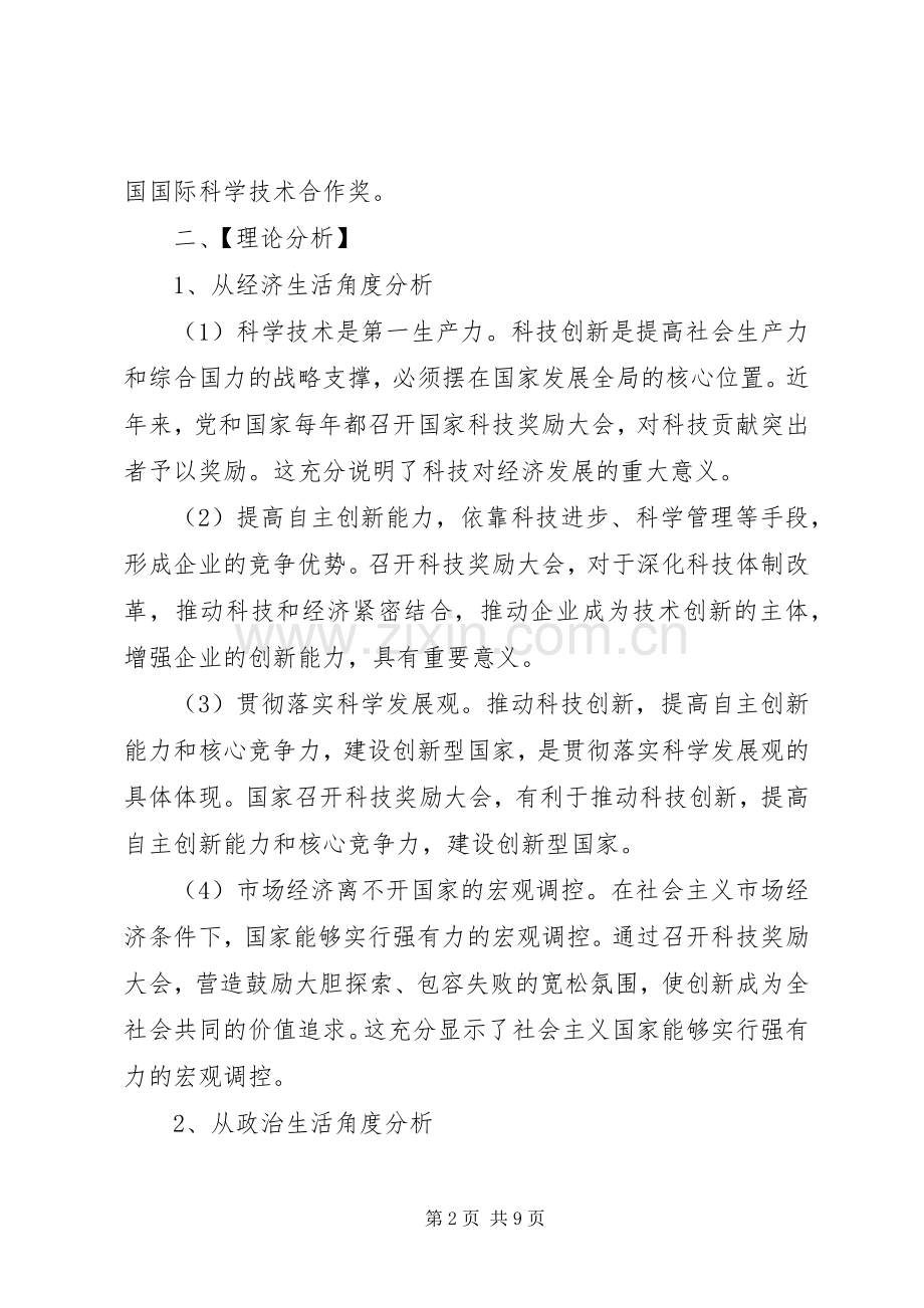 第四届科学技术奖励暨科学技术普及大会主持稿(2).docx_第2页