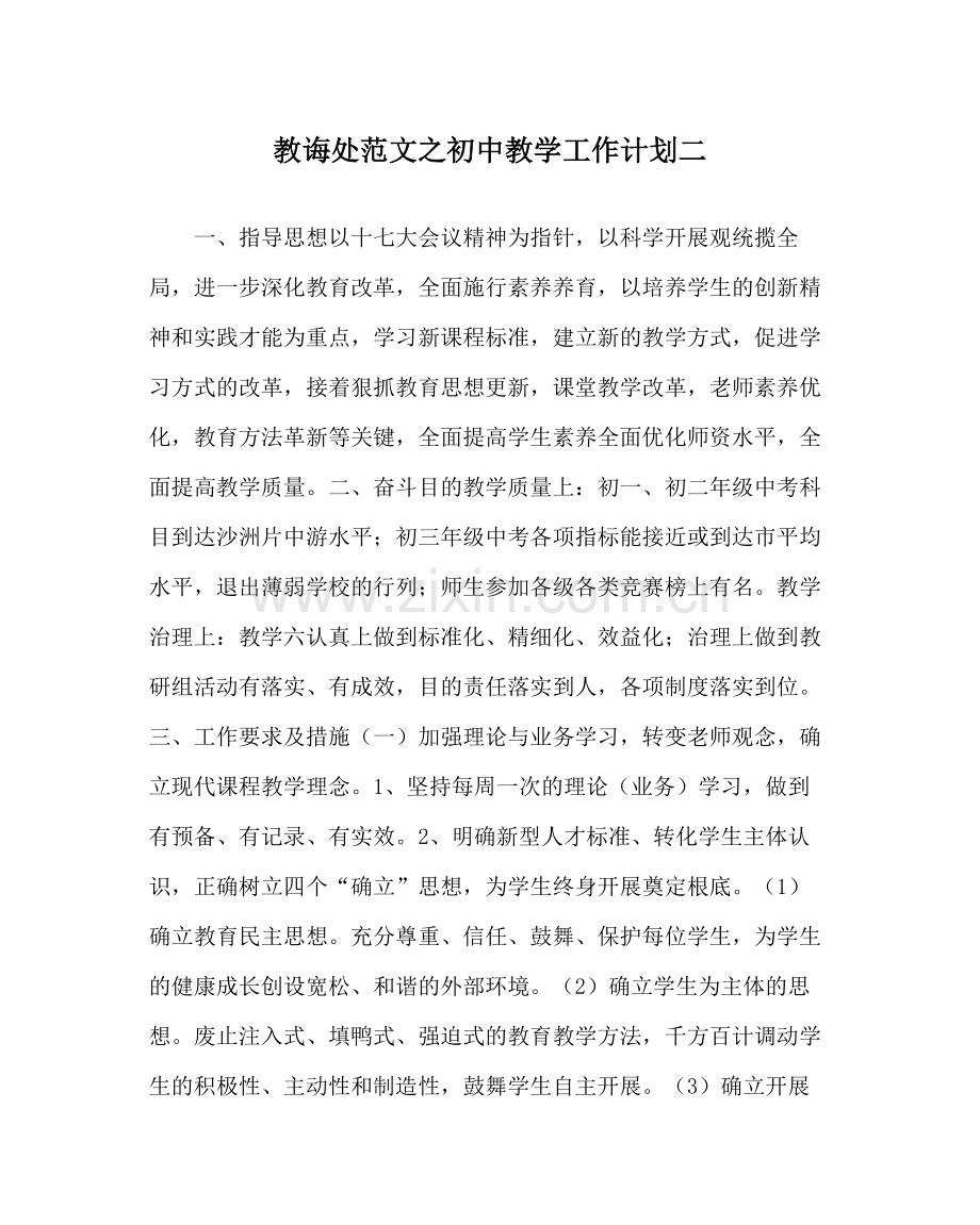 教导处范文初中教学工作计划二.docx_第1页