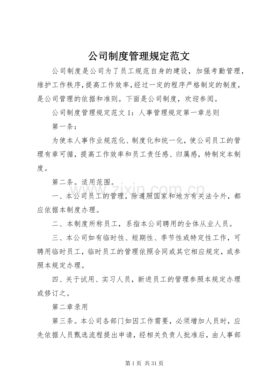 公司规章制度管理规定范文.docx_第1页