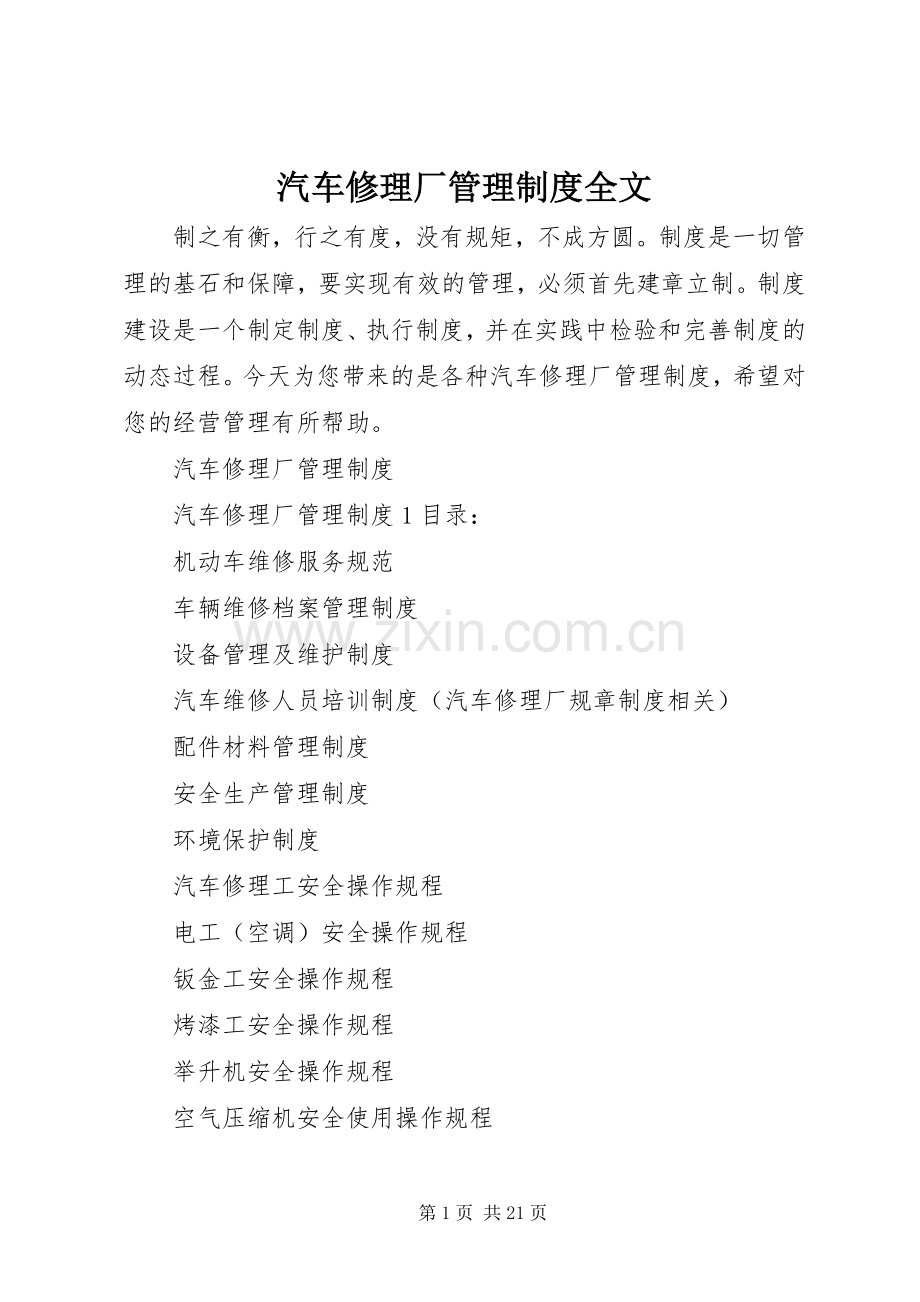 汽车修理厂管理规章制度全文.docx_第1页