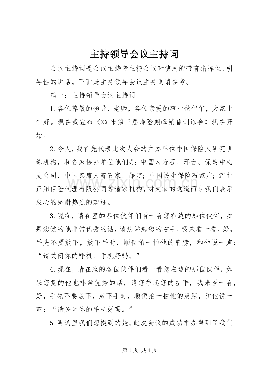 主持领导会议主持稿.docx_第1页