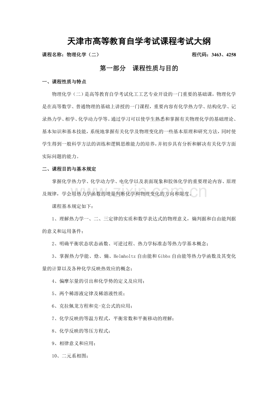 2023年天津自考物理化学课程考试大纲.doc_第1页