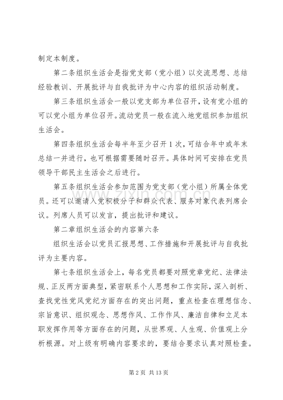 组织生活会规章制度 .docx_第2页